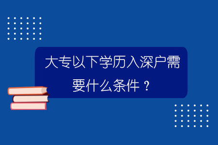 大專以下學(xué)歷入深戶需要什么條件？.jpg