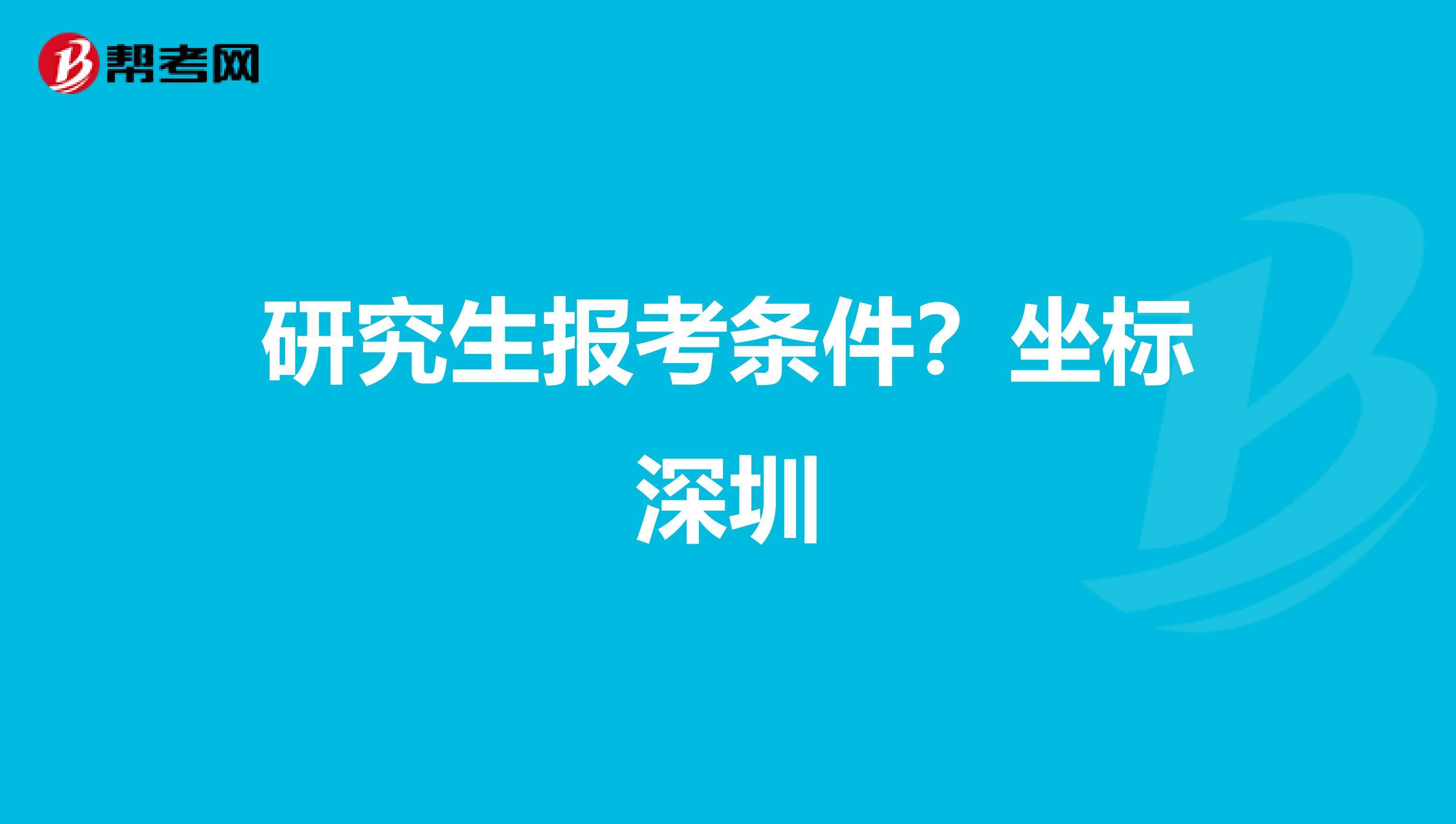 研究生落戶深圳的條件(深圳入戶2020年政策) 研究生落戶深圳的條件(深圳入戶2020年政策) 深圳學(xué)歷入戶