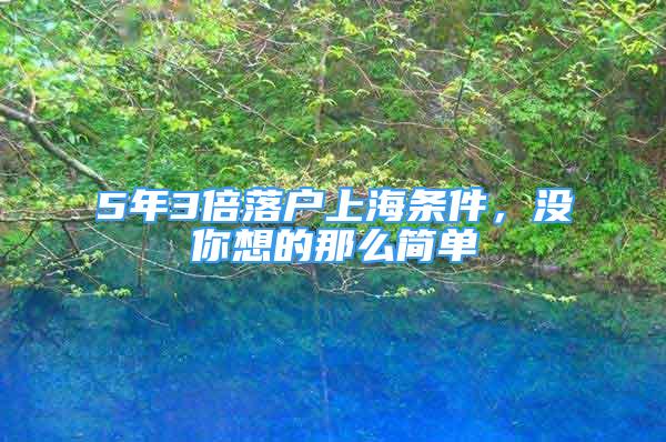 5年3倍落戶上海條件，沒你想的那么簡單