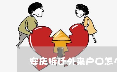 安慶拆遷外來(lái)戶口怎么補(bǔ)償