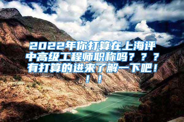 2022年你打算在上海評中高級工程師職稱嗎？？？有打算的進(jìn)來了解一下吧！?。?/></p>
								<p style=