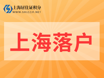 2022年上海落戶政策新規(guī)、方式整理!