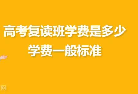 無錫復(fù)讀高考和應(yīng)屆生一樣嗎？今日信息(2022更新)