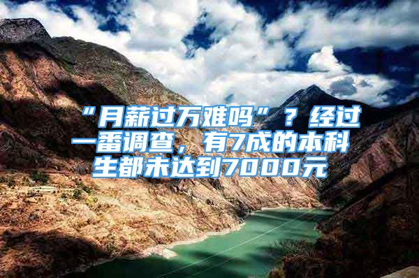 “月薪過(guò)萬(wàn)難嗎”？經(jīng)過(guò)一番調(diào)查，有7成的本科生都未達(dá)到7000元