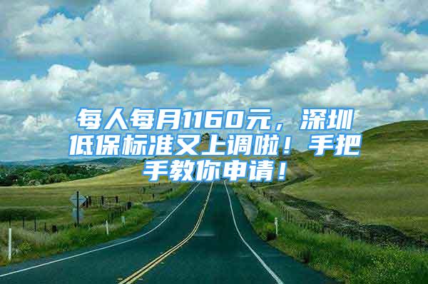 每人每月1160元，深圳低保標(biāo)準(zhǔn)又上調(diào)啦！手把手教你申請！