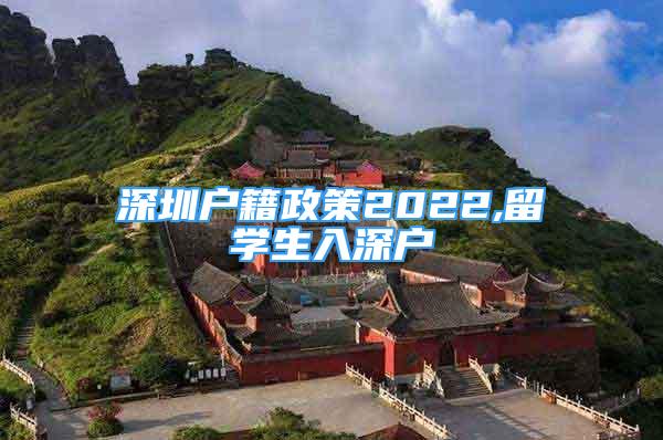 深圳戶籍政策2022,留學生入深戶