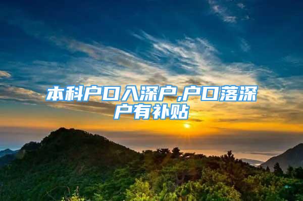 本科戶口入深戶,戶口落深戶有補貼