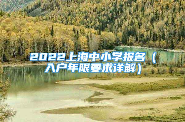 2022上海中小學(xué)報名（入戶年限要求詳解）