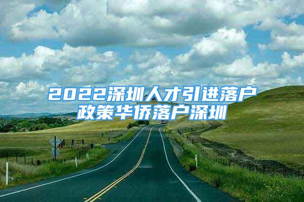 2022深圳人才引進落戶政策華僑落戶深圳