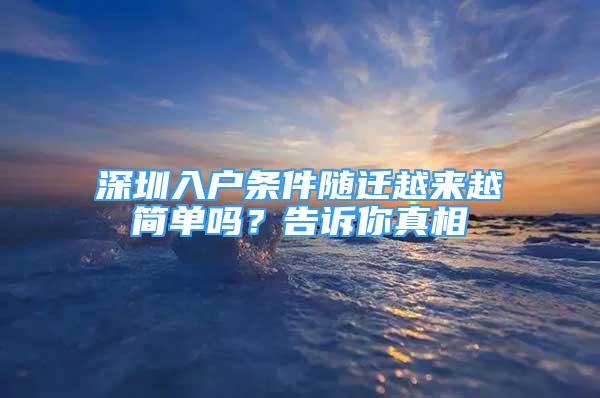 深圳入戶條件隨遷越來越簡單嗎？告訴你真相