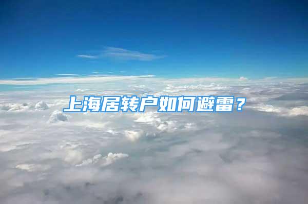 上海居轉(zhuǎn)戶如何避雷？