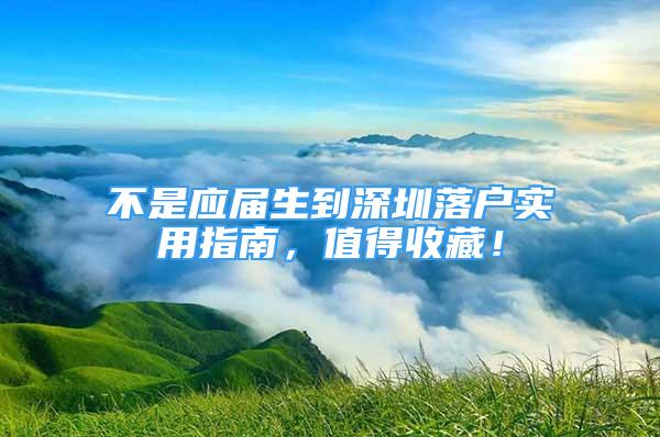 不是應(yīng)屆生到深圳落戶實用指南，值得收藏！