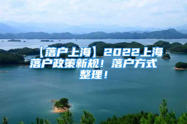 【落戶上?！?022上海落戶政策新規(guī)！落戶方式整理！