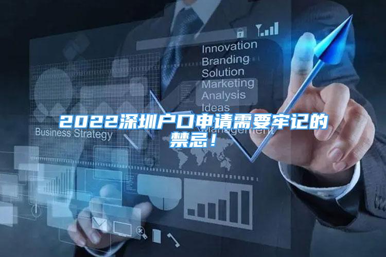 2022深圳戶(hù)口申請(qǐng)需要牢記的禁忌！