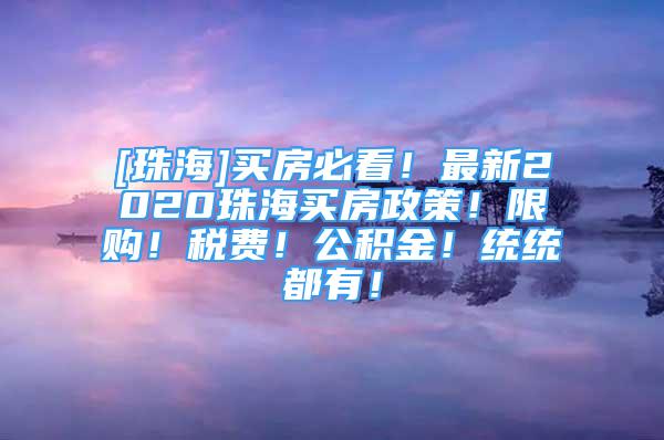 [珠海]買房必看！最新2020珠海買房政策！限購！稅費！公積金！統(tǒng)統(tǒng)都有！