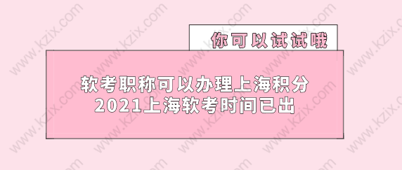 軟考職稱可以辦理上海積分落戶，2021上海軟考時間已出