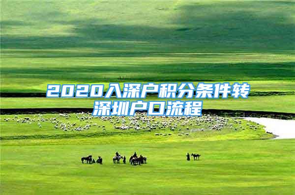 2020入深戶(hù)積分條件轉(zhuǎn)深圳戶(hù)口流程