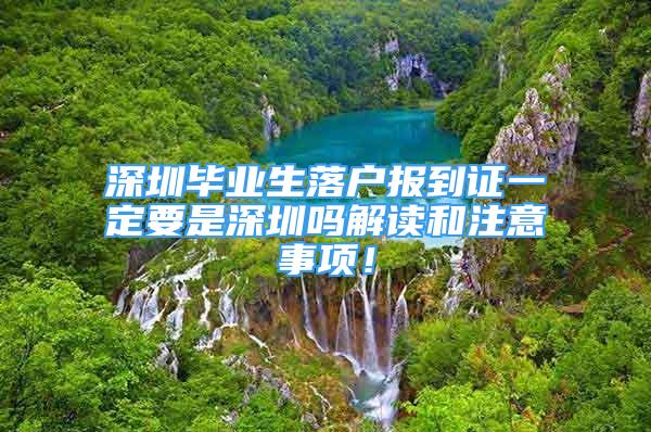 深圳畢業(yè)生落戶報(bào)到證一定要是深圳嗎解讀和注意事項(xiàng)！