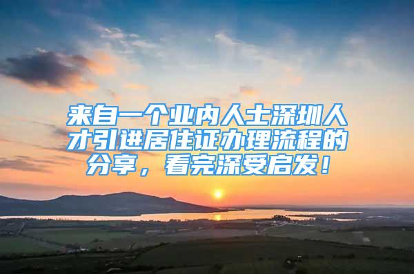 來自一個業(yè)內(nèi)人士深圳人才引進居住證辦理流程的分享，看完深受啟發(fā)！