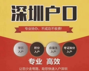 深圳老人父母隨遷入戶需要什么條件？辦理要多久？