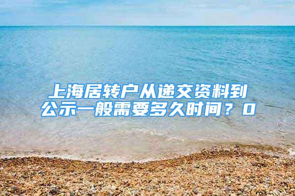 上海居轉(zhuǎn)戶從遞交資料到公示一般需要多久時間？0