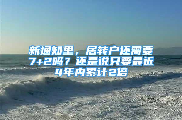 新通知里，居轉(zhuǎn)戶還需要7+2嗎？還是說(shuō)只要最近4年內(nèi)累計(jì)2倍