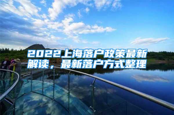 2022上海落戶政策最新解讀，最新落戶方式整理