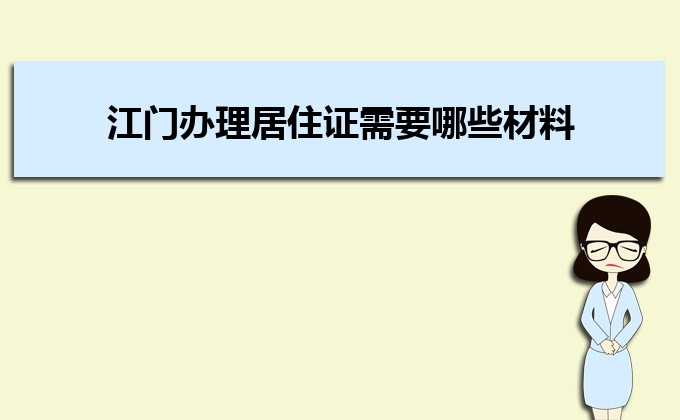 2022年江門辦理居住證需要哪些材料及辦理流程時間 