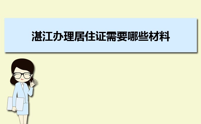 2022年湛江辦理居住證需要哪些材料和辦理?xiàng)l件時(shí)間規(guī)定