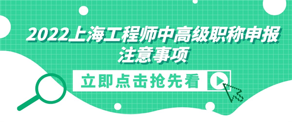 2022上海工程師中高級職稱申報注意事項.jpg