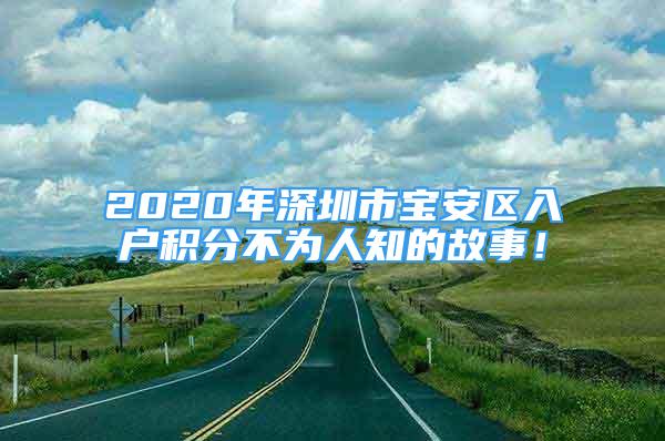 2020年深圳市寶安區(qū)入戶積分不為人知的故事！