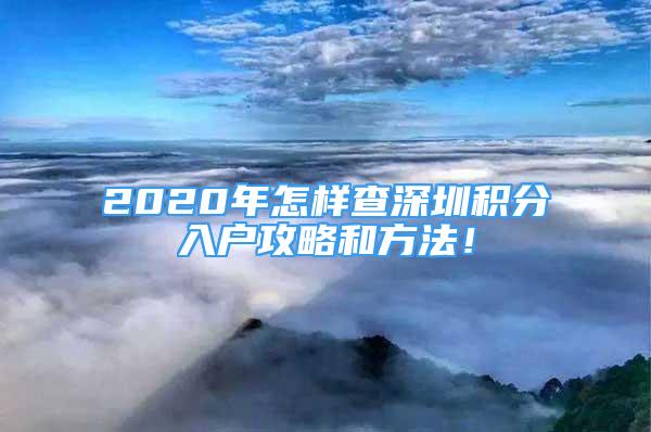 2020年怎樣查深圳積分入戶攻略和方法！