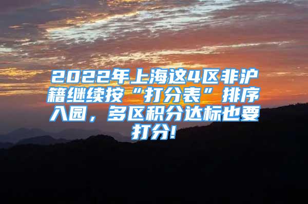 2022年上海這4區(qū)非滬籍繼續(xù)按“打分表”排序入園，多區(qū)積分達標也要打分!