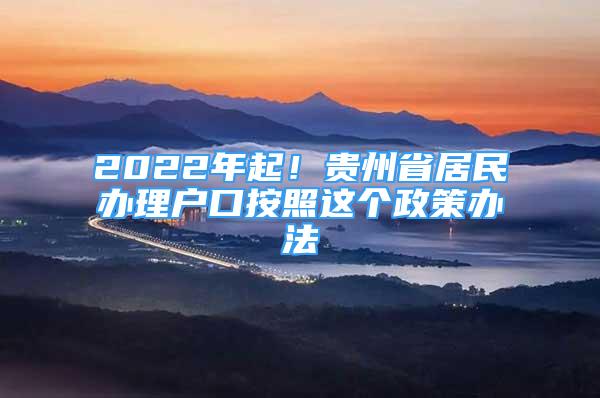 2022年起！貴州省居民辦理戶口按照這個(gè)政策辦法