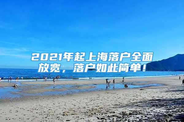 2021年起上海落戶全面放寬，落戶如此簡單！