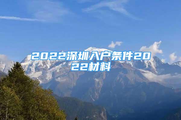 2022深圳入戶條件2022材料