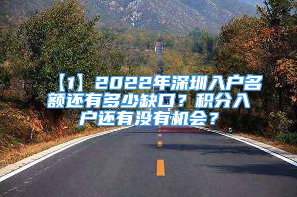 【1】2022年深圳入戶名額還有多少缺口？積分入戶還有沒有機會？