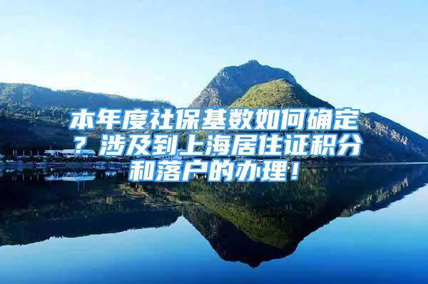 本年度社?；鶖?shù)如何確定？涉及到上海居住證積分和落戶的辦理！