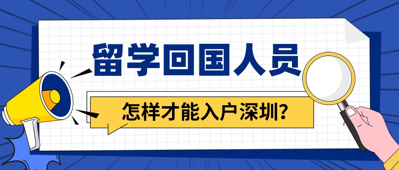 留學回國人員怎樣才能入戶深圳？