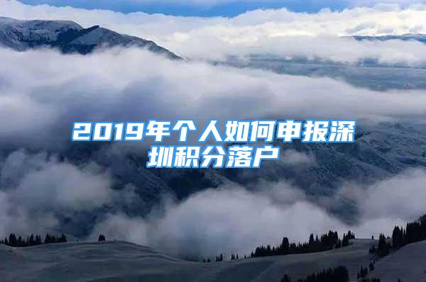 2019年個人如何申報深圳積分落戶