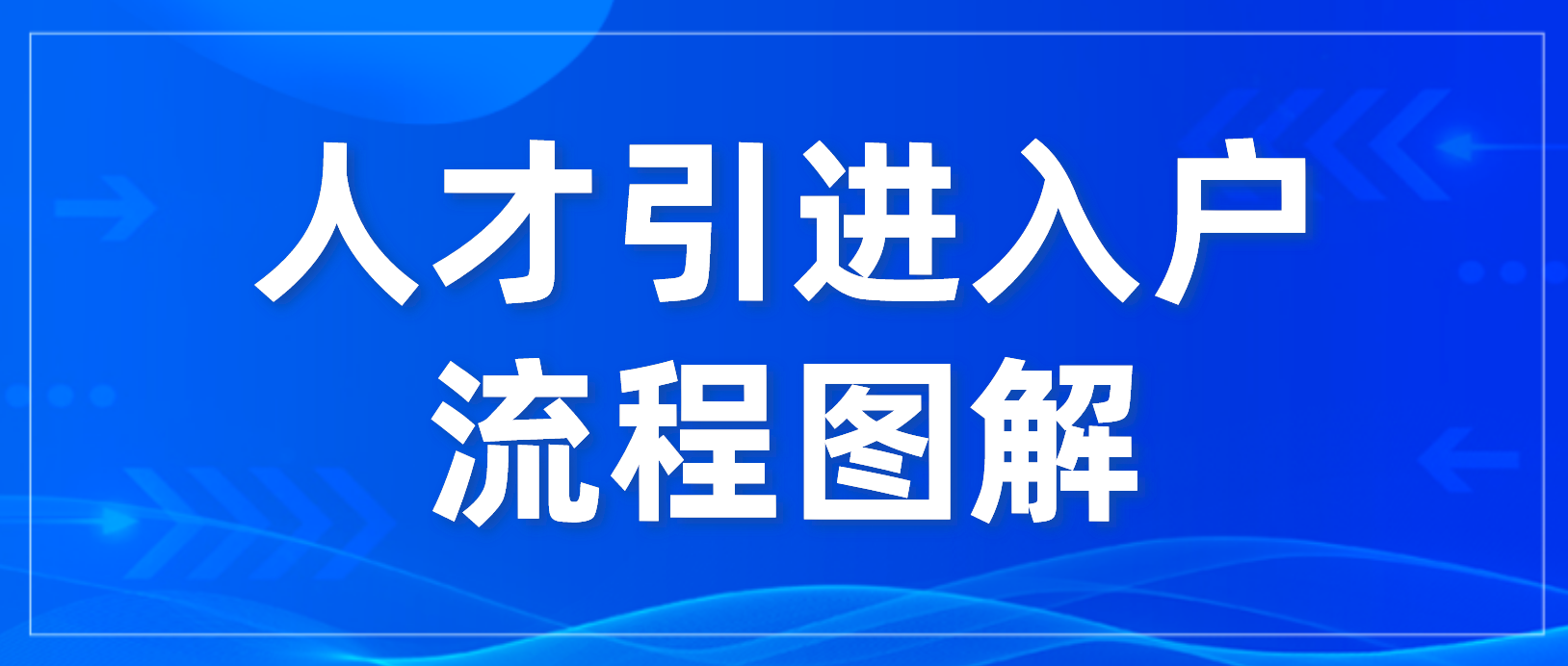 速看！2022年深圳應(yīng)屆畢業(yè)生人才引進(jìn)入戶流程圖解來啦~