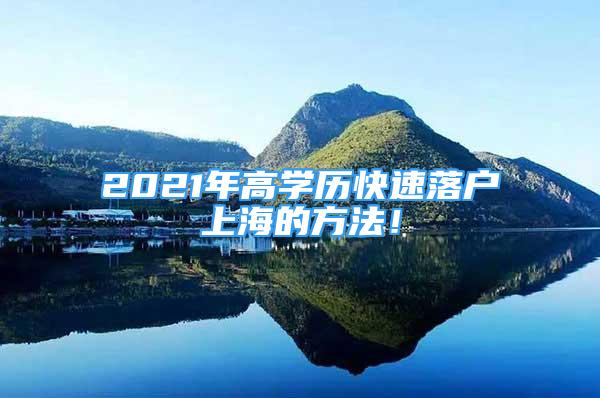 2021年高學歷快速落戶上海的方法！