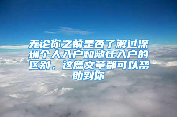 無(wú)論你之前是否了解過(guò)深圳個(gè)人入戶和隨遷入戶的區(qū)別，這篇文章都可以幫助到你