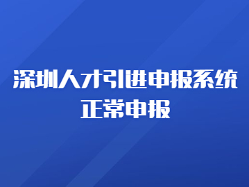 深圳人才引進(jìn)申報(bào)系統(tǒng)正常申報(bào)，在職人才引進(jìn)申報(bào)辦事寶典來(lái)啦~