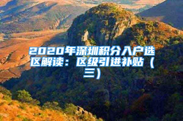 2020年深圳積分入戶選區(qū)解讀：區(qū)級引進(jìn)補(bǔ)貼（三）