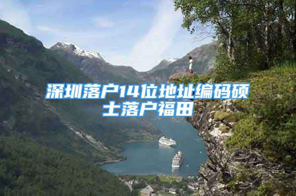 深圳落戶14位地址編碼碩士落戶福田