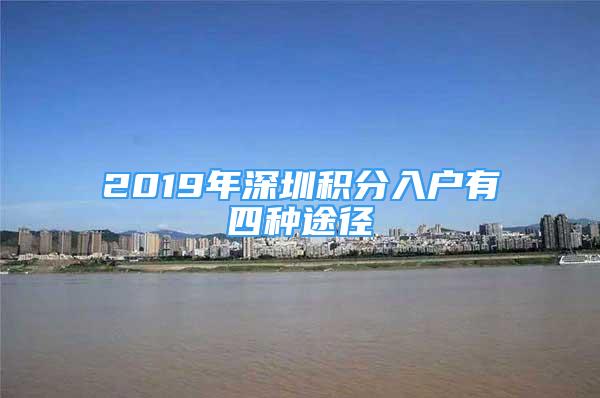 2019年深圳積分入戶(hù)有四種途徑