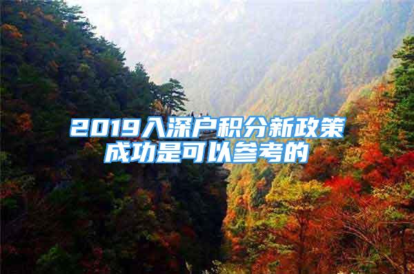 2019入深戶積分新政策成功是可以參考的