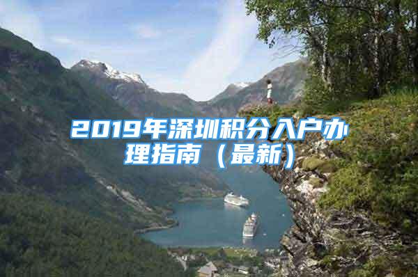 2019年深圳積分入戶辦理指南（最新）