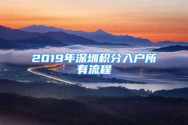 2019年深圳積分入戶所有流程